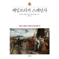 劍橋西班牙史：現代西班牙是如何煉成的, 小威廉.D.菲利普斯 卡拉.蘭.菲利普斯, 글항아리