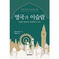 myunginbooks 英國與伊斯蘭： 從伊斯蘭元年至今的歷史, Martin Pugh