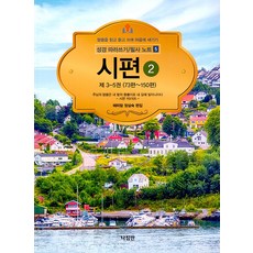 [나침반]성경 따라쓰기 / 필사 노트 5 : 시편 2, 정삼숙