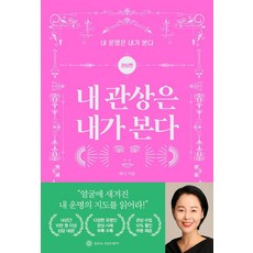 내 관상은 내가 본다 : 관상편 - 내 운명은 내가 본다, 소울소사이어티, 퀴니
