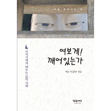 Chamgeulsesang 喂! 你醒著嗎：向善知識學習的人生智慧, 李圭萬