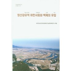 Hakyoun 榮山江流域馬韓社會與百濟的流入 - 全南文化財研究所研究叢書 7 (精裝), 全羅南道文化觀光財團 全南文化財研究所