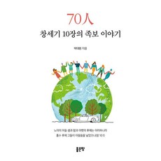 G-WORLD 70族 創世紀第10章的族譜故事, 朴大元