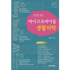 내 안의 우주 마이크로바이옴 생활의학, 닥스메디, 김혜성