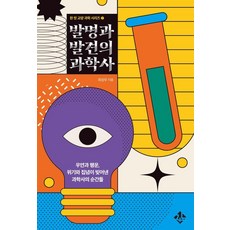 JINOPRESS 發明與發現的科學史：偶然與幸運 危機與執念所創造出的科學史瞬間, 崔成佑 著