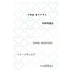 이미지걸스, 인디펍