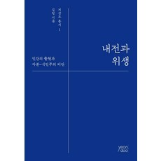 [yeondoo]內戰與衛生 ： 人類的出現與資本-殖民主義批判 - 低強度叢書 1, 不適用