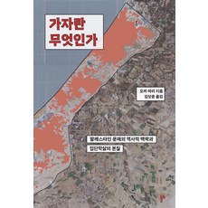 thesis2 加薩是什麼： 巴勒斯坦問題的歷史脈絡與種族滅絕的本質, 岡真理