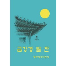 金剛經月讚, 黃檗永興大禪師, 文厚