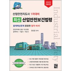 2025 최신 산업안전보건법령, 정일