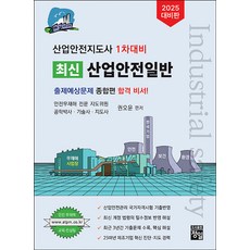 2025 최신 산업안전일반, 정일