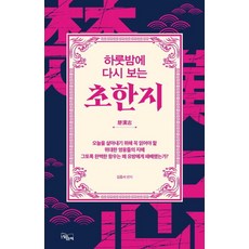 Neukkimiitneunchaek 一夜重溫楚漢志, 金鍾瑞
