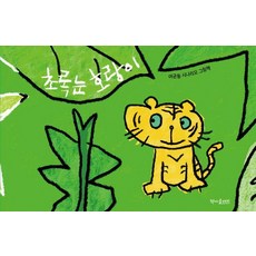 [책마을해리]초록눈 호랑이 : 여균동 시나리오 그림책 (양장), 9791191199987, 없음null