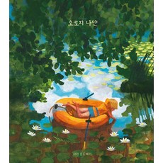 BOM BYEOT 只有我 - 溫暖繪本 20 (精裝), 莎拉·倫德伯格