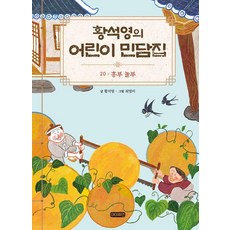 황석영의 어린이 민담집 (양장), 아이휴먼, 황석영, 20 흥부 놀부