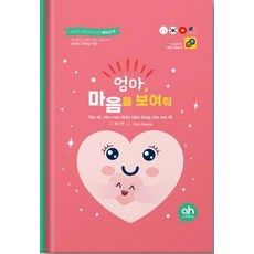 엄마 마음을 보여줘, 최다연, 아시안허브
