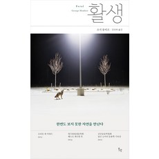Wigo 活生： 遇見前所未見的自然, 喬治·蒙比奧