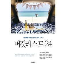 버킷리스트 24 : 운명을 바꾸는 종이 위의 기적, 위닝북스, 김도사 외