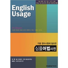 JonghapBooks 簡單文法辭典 ： 各種英語考試必備