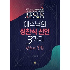 예수님의 성찬식 선언 3가지 : 관유에서 보혈로, 통독원, 조병호