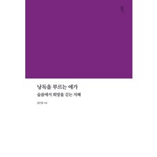 Gameunsa 呼喚朗讀的哀歌：從悲傷中汲取希望的智慧, 金仁哲