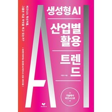 생성형 AI 산업별 활용 트렌드:기술에서 비즈니스로, 이호수, 좋은습관연구소