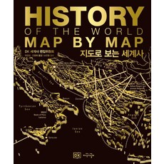 JiSikUiNalGae 地圖上的世界史 (精裝), DK 世界史編輯委員會