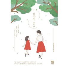 媽媽的信念： 從動搖的心和周遭的偏見中守護我的孩子, 서사원