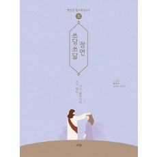 Kyujang 輕撫慢寫 箴言： 韓語改譯修訂版 陽光豆 抄寫默想筆記