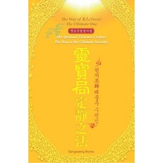 영보국정정지법 : 천지조화 태을주 수행법 (소형판), 상생출판