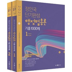 Megagong 教育(Wemath)2021 鄭仁國 短期完成 行政法總論 歷屆試題1000題套組 (全2冊) ： 7 9級公務員及其他國家考試準備, MegaStudy教育(Wemath)