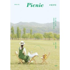 Bookisbab 野餐 Picnic ： 遇見清新的綠意和涼爽的微風, 崔佳乙