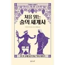 처음 읽는 술의 세계사 : 한 잔 술에 담긴 인류 역사 이야기, 탐나는책, 미야자키 마사카츠