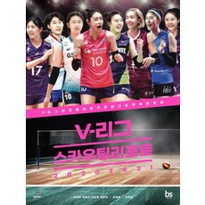 20202021 V-리그 스카우팅리포트 : V-리그 관전을 위한 가장 쉽고도 완벽한 준비, 브레인스토어, 이호근 외