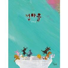 컵마을 (양장), 월천상회