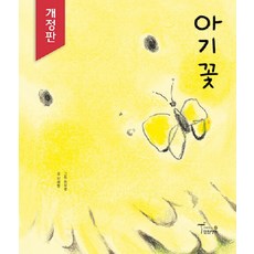 아기꽃, 월천상회