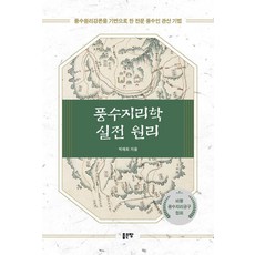 풍수지리학 실전 원리, 좋은땅, 박재희