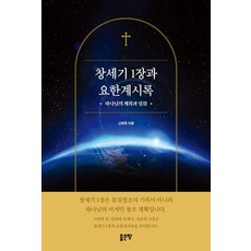 [좋은땅]창세기 1장과 요한계시록 : 하나님의 계획과 성취, 고명호