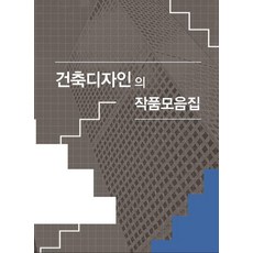 Wokeudijainbuk 建築設計作品集 (修訂14版), Work Design Book 編輯部