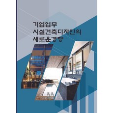 Wokeudijainbuk 企業辦公設施建築設計的新趨勢 (修訂第4版), 沃克設計書 編輯部