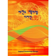 [Work Design Book]傳奇向量地圖設計 (修訂15版), 9791134958671, Work Design Book編輯部