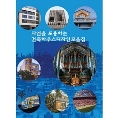 Wokeudijainbuk 擁抱自然的建築住宅設計合輯 (修訂版), Work Design Book 編輯部