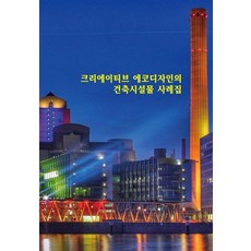 Wokeudijainbuk 創意生態設計之建築設施案例集 (第11次修訂版), 工作設計書編輯部