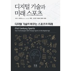 디지털 기술과 미래 스포츠 : 디지털 기술이 바꾸는 스포츠의 미래, 헌울, 사샤 L. 슈미트