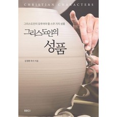 그리스도인의 성품:그리스도인이 갖추어야 할 스무 가지 성품, BBCI, 김경환