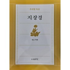 우리말독송 지장경