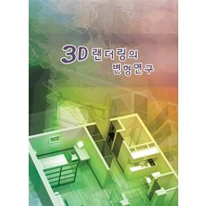 3D渲染變形研究, Ecotop World Book編輯部, Ecotop World Book