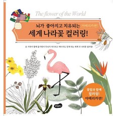 bmbooks 世界國花著色畫： 美洲篇 讓大腦變好 療癒心靈, 徐河 金秀雅