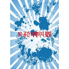 Woldeuhaepibukseu 3D空間圖像療癒, 世界快樂圖書編輯部