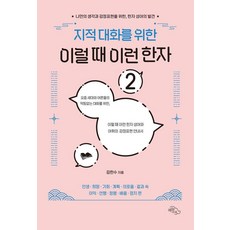 為了有深度的對話 這種時候的這種漢字 2： 為了表達自己的想法與情感而發現的漢字成語, HaneulArae, 金漢秀
